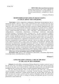 Непрерывная образовательная забота о себе в эпоху метамодерна