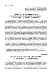 Управление функционированием и развитием образовательной организации в условиях системных изменений