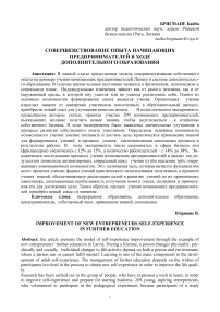 Совершенствование опыта начинающих предпринимателей в ходе дополнительного образования