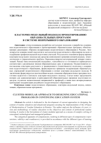 Кластерно-модульный подход к проектированию образовательных программ в системе непрерывного образования