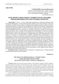 Роль профессиональных сообществ в реализации инновационных образовательных проектов