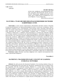 Матетика: трансдисциплинарная концепция обучения в цифровых сетях