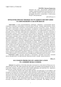 Проблемы преемственности трудового воспитания в современной сельской школе