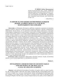 Развитие и сохранение когнитивных навыков людей "лучшего возраста" как цель непрерывного образования