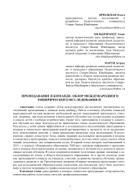 Преподавание в команде: обзор международных эмпирических исследований II