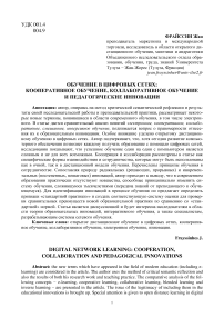 Обучение в цифровых сетях: кооперативное обучение, коллаборативное обучение и педагогические инновации