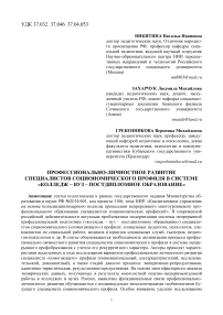 Профессионально-личностное развитие специалистов социономического профиля в системе "колледж – вуз – постдипломное образование"