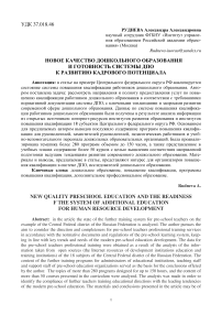 Новое качество дошкольного образования и готовность системы ДПО к развитию кадрового потенциала