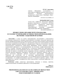 Профессионализация через рефлексию и со-конструирование в совместном преподавании: значение тандемной практики