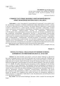 Социокультурные вызовы современной школе: опыт феноменологического анализа