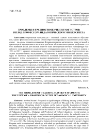 Проблемы и трудности обучения магистров: взгляд профессора педагогического университета