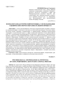 Психолого-педагогический потенциал использования сценических форм в образовательном процессе