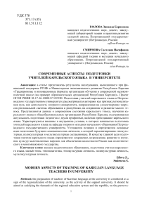 Современные аспекты подготовки учителей карельского языка в университете