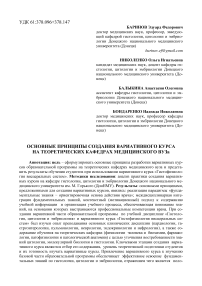 Основные принципы создания вариативного курса на теоретических кафедрах медицинского вуза