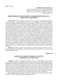 Повседневная деятельность школьного педагога: опыт исследования