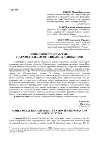 Социальные ресурсы семьи в образовательных организациях разных типов