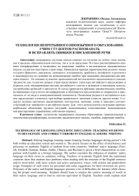 Технология непрерывного иноязычного образования: учим студентов распознавать и исправлять ошибки в письменной речи