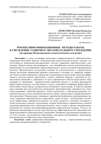 Рефлексивно-инновационные методы работы в управлении развитием образовательного учреждения (на примере Петрозаводского педагогического колледжа)