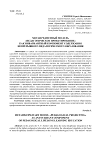 Метапредметный модуль «Педагогическое проектирование» как инвариантный компонент содержания непрерывного педагогического образования