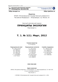 1 (1) т.1, 2012 - Принципы экологии