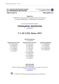 2 (23) т.6, 2017 - Принципы экологии