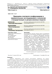 Принципы контроля конфаундеров в сравнительных исследованиях в экологии: стандартизация и регрессионные модели