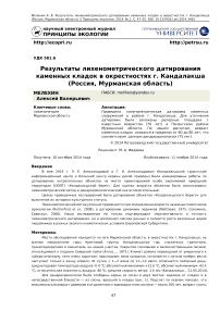 Результаты лихенометрического датирования каменных кладок в окрестностях г. Кандалакша (Россия, Мурманская область)