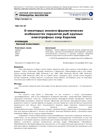 О некоторых эколого-фаунистических особенностях паразитов рыб крупных олиготрофных озер Карелии