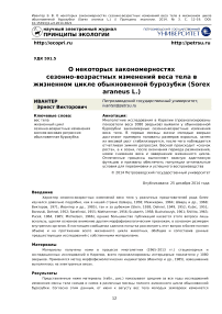 О некоторых закономерностях сезонно-возрастных изменений веса тела в жизненном цикле обыкновенной бурозубки (Sorex araneus L.)