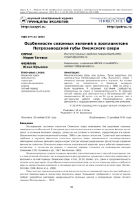 Особенности сезонных явлений в зоопланктоне Петрозаводской губы Онежского озера