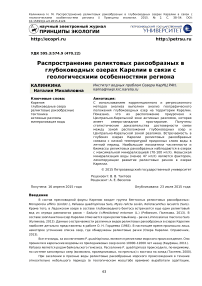 Распространение реликтовых ракообразных в глубоководных озерах Карелии в связи с геологическими особенностями региона