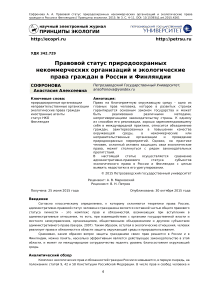 Правовой статус природоохранных некоммерческих организаций и экологические права граждан в России и Финляндии