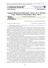 Гадюки Волжского бассейна. Часть I / А. Г. Бакиев и др. Тольятти: Кассандра, 2015. 234 с