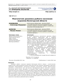 Многолетняя динамика рыбного населения водоемов Вологодской области