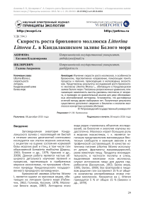 Скорость роста брюхоногого моллюска Littorina littorea L. в Kaндалакшском заливе Белого моря