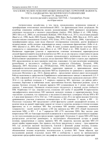 Население мелких млекопитающих импактных территорий: важность учета ландшафтно-экологического разнообразия