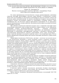 Роль экологических факторов в эволюционных процессах (стратегии адаптации популяций грызунов в экстремальных условиях)