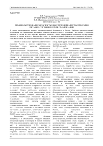 Продовольственная безопасность в обеспечении качества продуктов питания: состояние и пути стабилизации