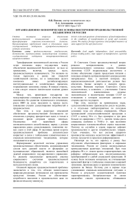 Организационно-экономические основы обеспечения продовольственной независимости России