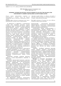 Влияние антиоксидантов на продуктивность и качество молока при изменении условий содержания лактирующих коров