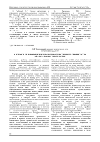 К вопросу об инновационном развитии отечественного производства в капитальном строительстве