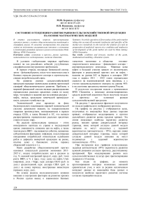 Состояние и тенденции развития рынков сельскохозяйственной продукции на основе математических моделей