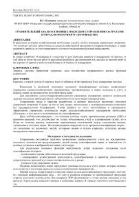 Сравнительный анализ основных подходов к управлению затратами в отрасли молочного скотоводства