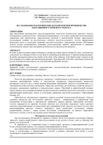 Исследование реологических параметров при производстве обогащенного зерненого творога