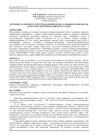 Изучение размеров и структуры белково-полисахаридных комплексов в системе творожная сыворотка-гуаран