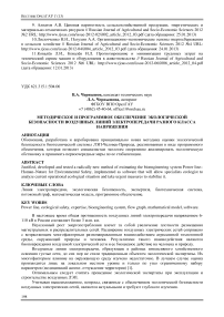 Методическое и программное обеспечение экологической безопасности воздушных линий электропередачи разного класса напряжения