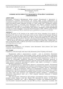 Влияние интенсивности освещения на урожайность вешенки обыкновенной