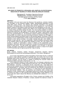 Influence of probiotics «Provagen» and «Subtilis» on zootechnical indicators of rearing of cross «Ross-308» broiler chickens