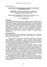 Запасы для увеличения производства говядины в Центрально-Черноземном регионе