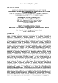 Землеустройство в сельскохозяйственных районах в качестве основы для возрождения социально-экономического потенциала современной России